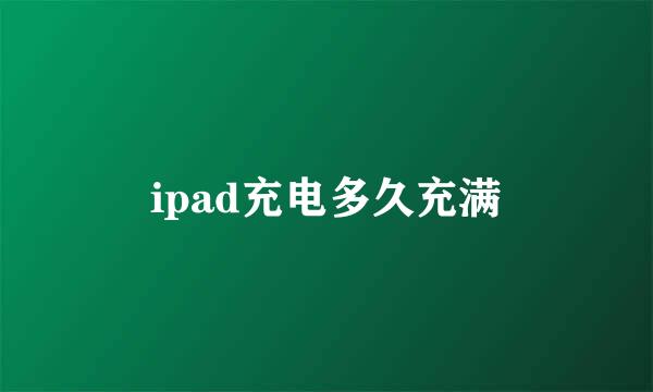 ipad充电多久充满