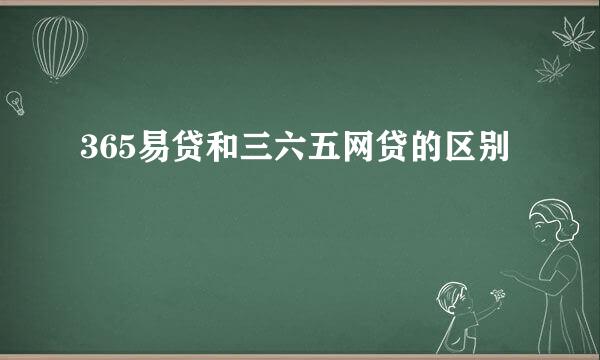 365易贷和三六五网贷的区别