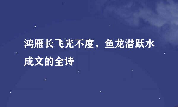 鸿雁长飞光不度，鱼龙潜跃水成文的全诗