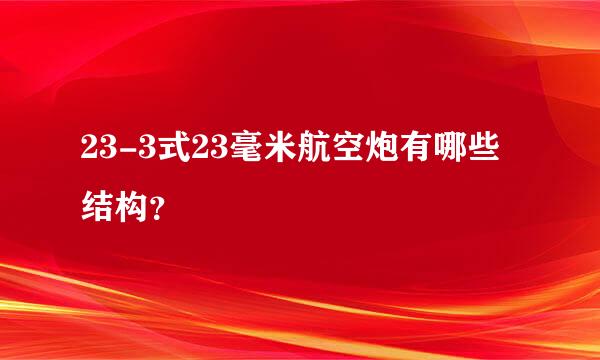 23-3式23毫米航空炮有哪些结构？