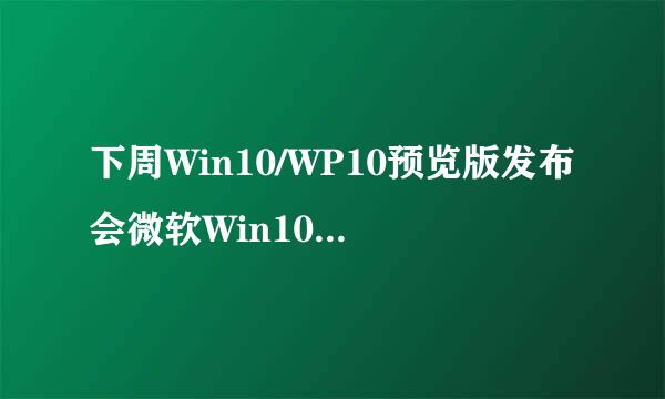 下周Win10/WP10预览版发布会微软Win10是否会免费