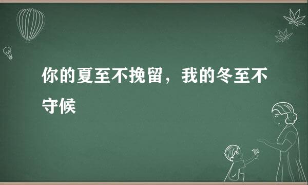 你的夏至不挽留，我的冬至不守候