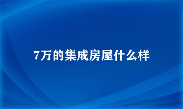 7万的集成房屋什么样