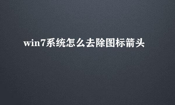 win7系统怎么去除图标箭头