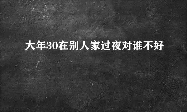 大年30在别人家过夜对谁不好