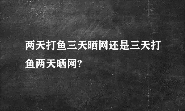 两天打鱼三天晒网还是三天打鱼两天晒网?