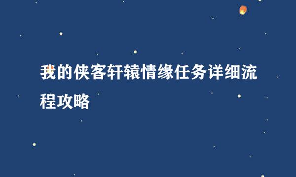 我的侠客轩辕情缘任务详细流程攻略