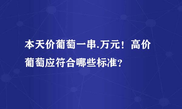 本天价葡萄一串.万元！高价葡萄应符合哪些标准？