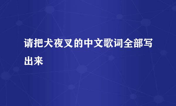 请把犬夜叉的中文歌词全部写出来