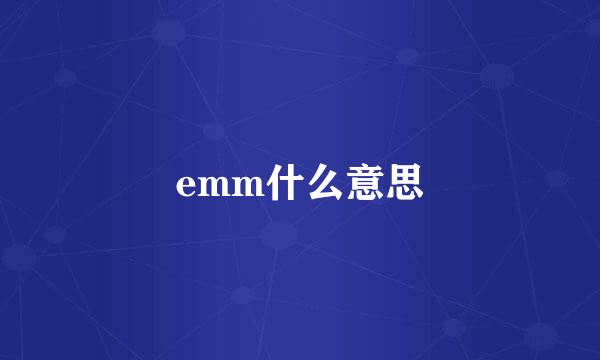 emm什么意思