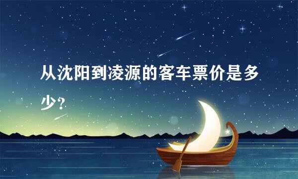 从沈阳到凌源的客车票价是多少？