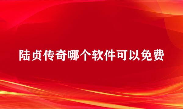 陆贞传奇哪个软件可以免费