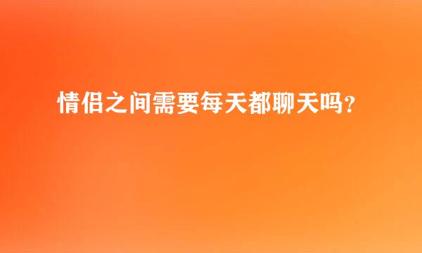 情侣之间需要每天都聊天吗？