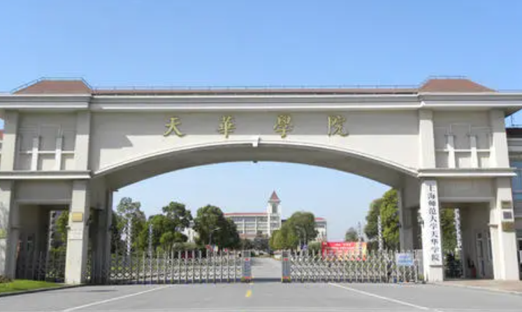 上师大天华学院怎么样