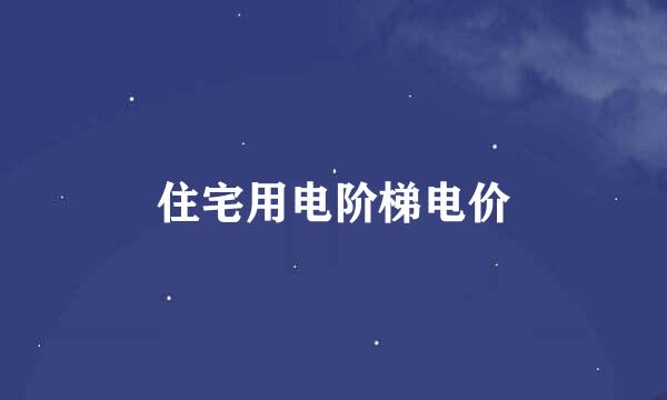 住宅用电阶梯电价