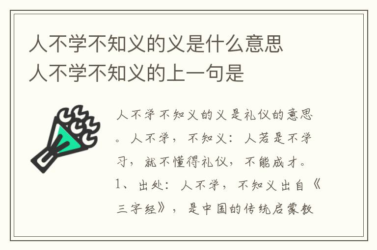 人不学不知义的义是什么意思 人不学不知义的上一句是