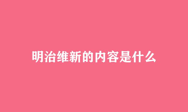 明治维新的内容是什么