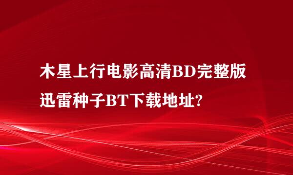 木星上行电影高清BD完整版迅雷种子BT下载地址?