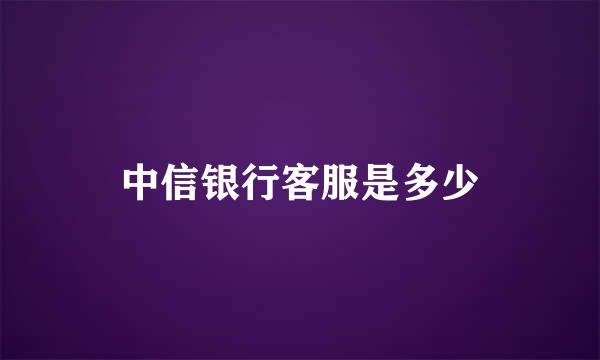 中信银行客服是多少