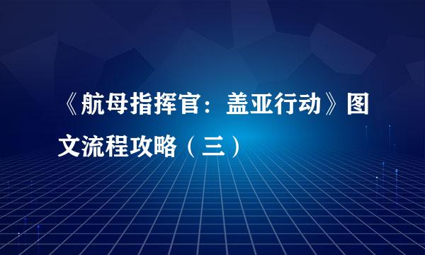 《航母指挥官：盖亚行动》图文流程攻略（三）