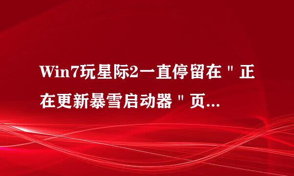 Win7玩星际2一直停留在＂正在更新暴雪启动器＂页面如何解决