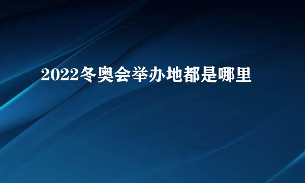 2022冬奥会举办地都是哪里