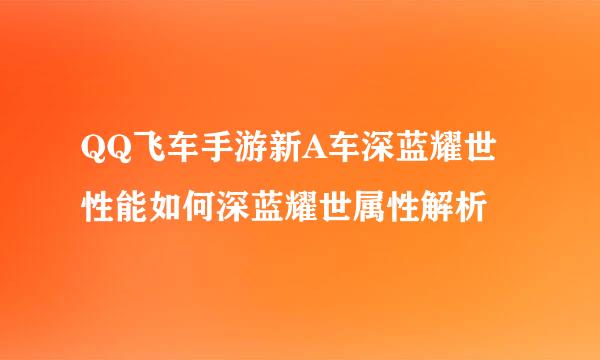 QQ飞车手游新A车深蓝耀世性能如何深蓝耀世属性解析