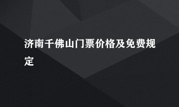 济南千佛山门票价格及免费规定