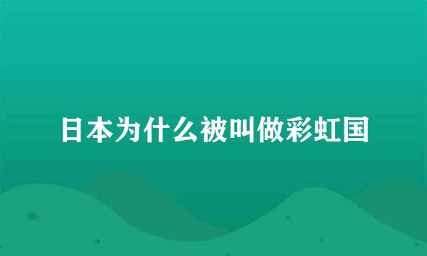 日本为什么被叫做彩虹国