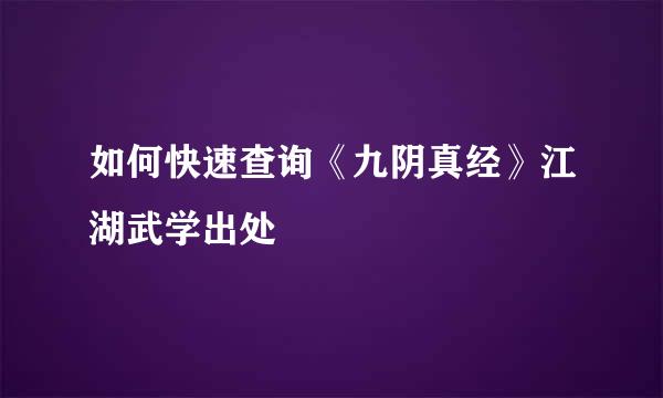 如何快速查询《九阴真经》江湖武学出处