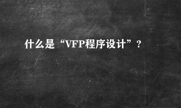 什么是“VFP程序设计”?