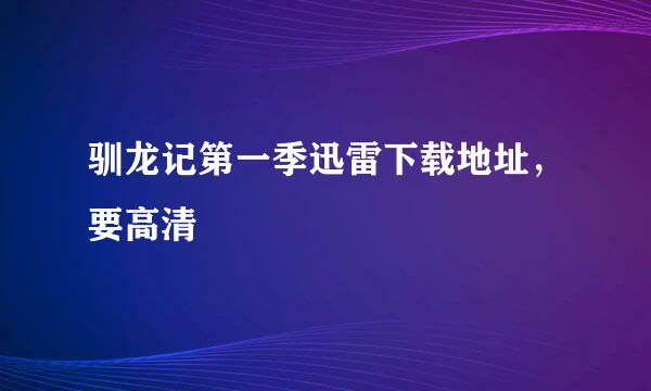 驯龙记第一季迅雷下载地址，要高清