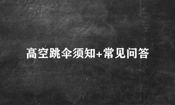 高空跳伞须知+常见问答