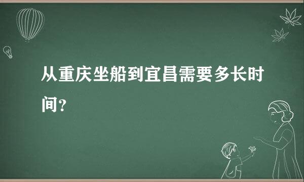 从重庆坐船到宜昌需要多长时间？