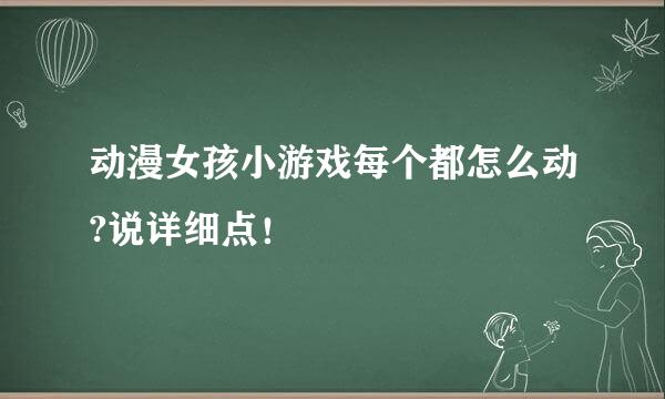 动漫女孩小游戏每个都怎么动?说详细点！