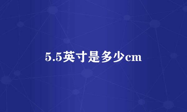 5.5英寸是多少cm