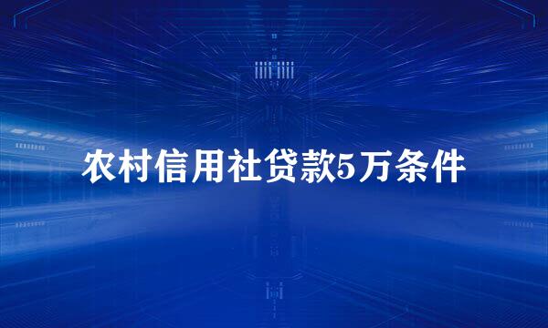 农村信用社贷款5万条件