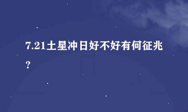 7.21土星冲日好不好有何征兆？