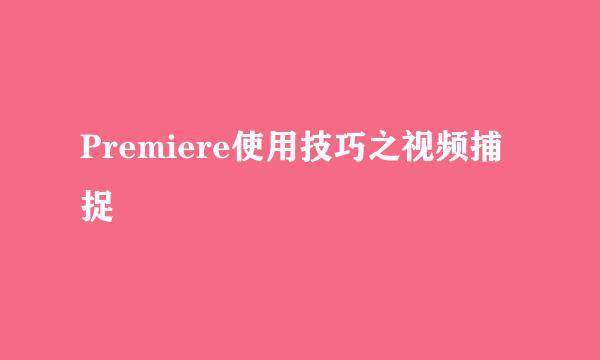 Premiere使用技巧之视频捕捉