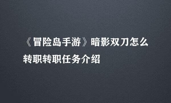 《冒险岛手游》暗影双刀怎么转职转职任务介绍