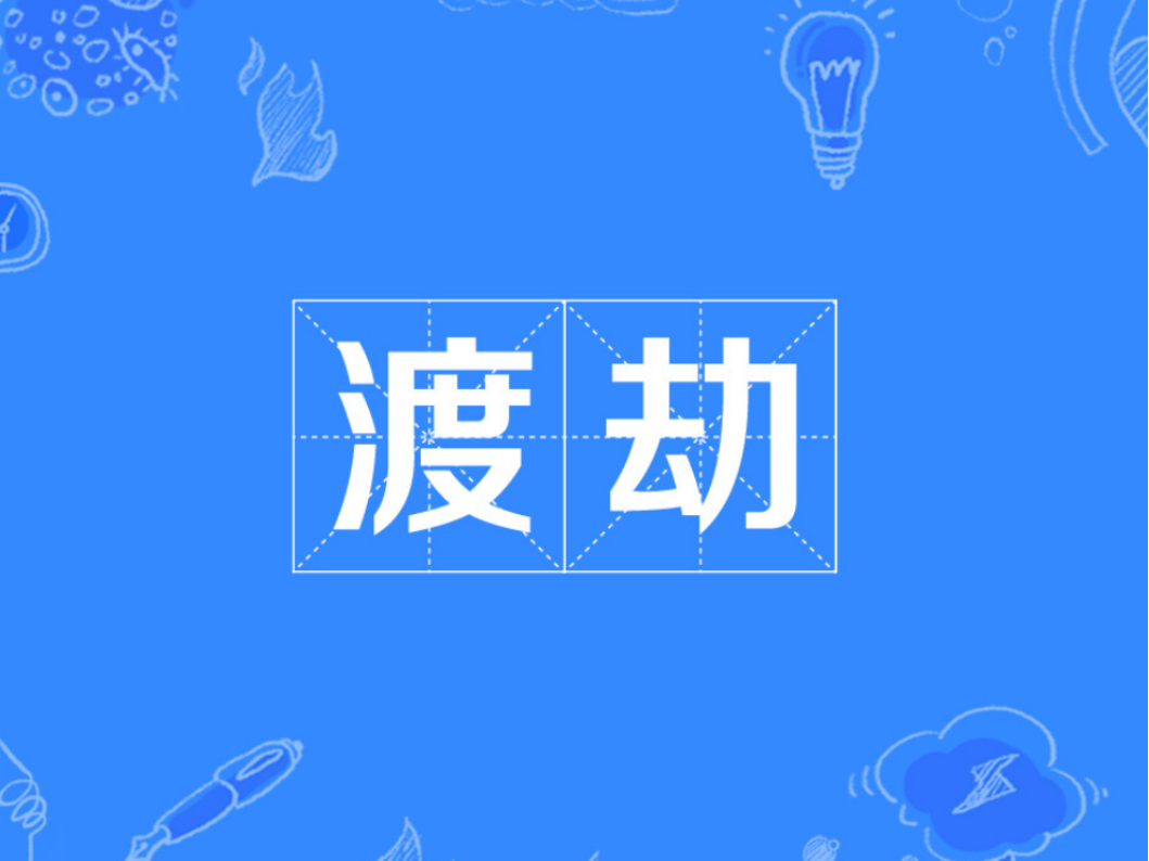 渡劫是什么意思