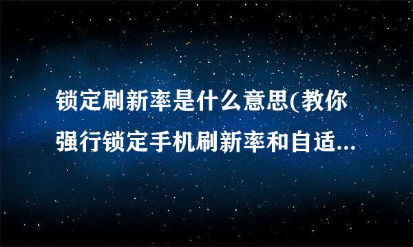 锁定刷新率是什么意思(教你强行锁定手机刷新率和自适应刷新率)