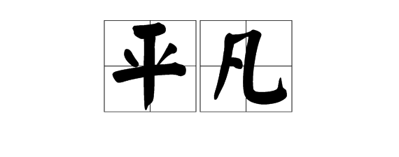 “平凡”的反义词是什么？