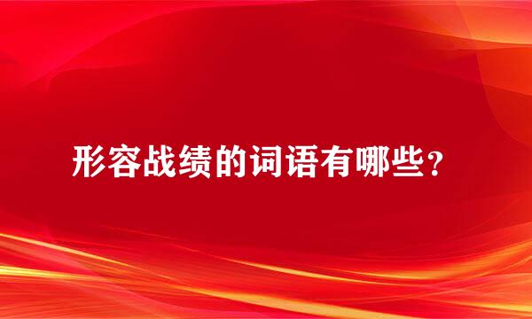 形容战绩的词语有哪些？