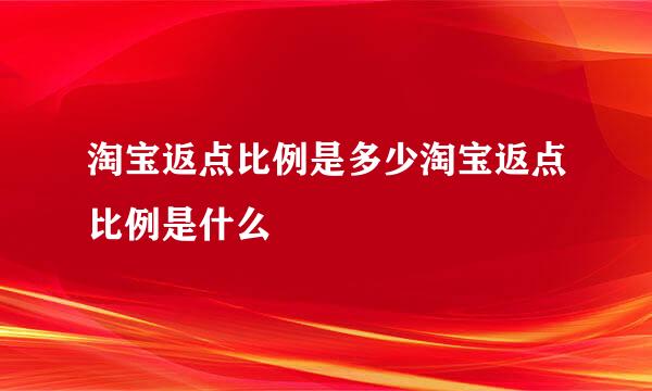 淘宝返点比例是多少淘宝返点比例是什么