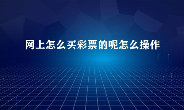 网上怎么买彩票的呢怎么操作