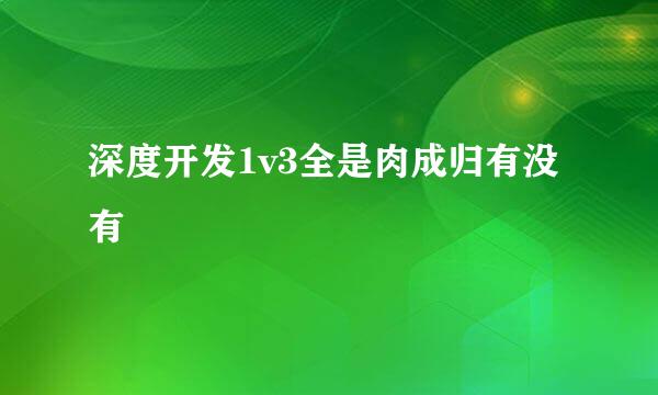 深度开发1v3全是肉成归有没有