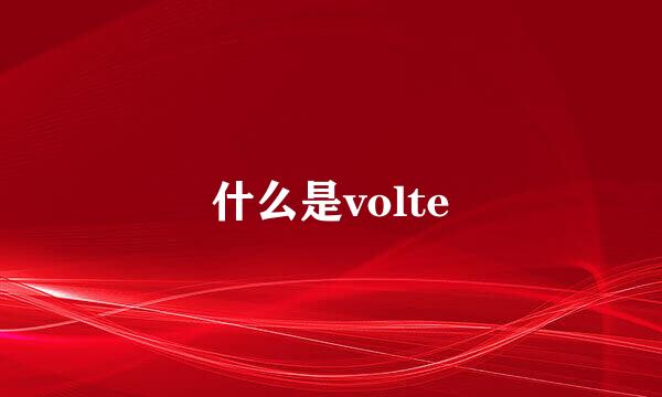 什么是volte