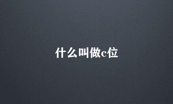 什么叫做c位