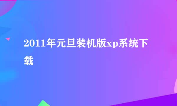 2011年元旦装机版xp系统下载